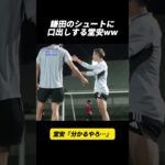 鎌田のシュートに口出しする堂安ww