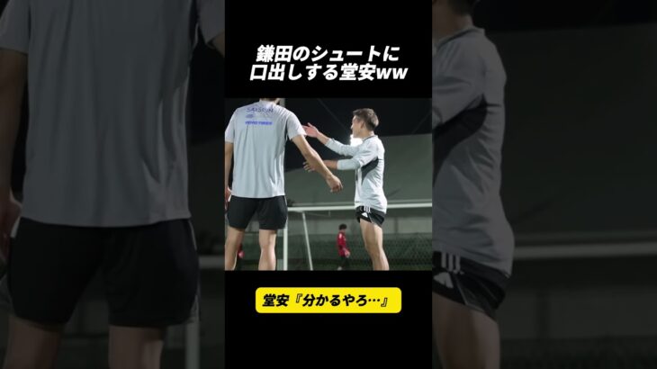 鎌田のシュートに口出しする堂安ww