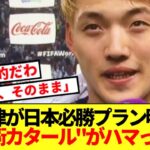 【革命】堂安律が大暴露！！強豪ブラジルを倒した必勝戦術にサポの震えが止まらないwww