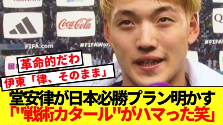 【革命】堂安律が大暴露！！強豪ブラジルを倒した必勝戦術にサポの震えが止まらないwww