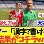 【天才】ノイアー「漢字?書けるよ!」→結果がコチラwww