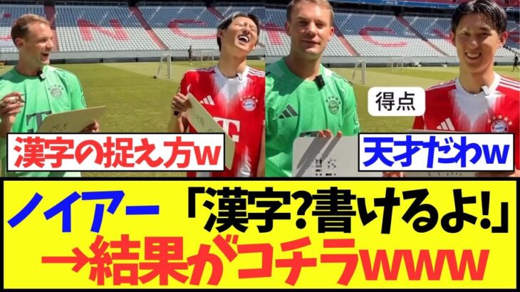 【天才】ノイアー「漢字?書けるよ!」→結果がコチラwww