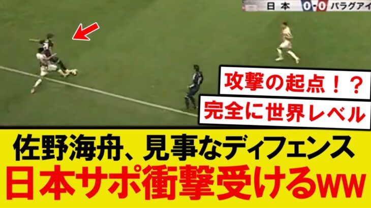 【朗報】佐野海舟、パラグアイ戦で見事なディフェンスを披露wwww