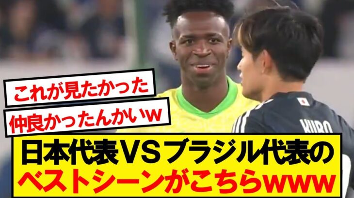 【朗報】笑顔で談笑する久保建英とヴィニシウスが話題にwwwww