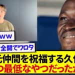 【安定】元チームメイトの記録更新を祝福した久保建英、コメントが酷すぎると話題にwwwww
