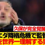 【超朗報】ソシエダ、久保建英を世界で最も熟知する名将招聘→”戦術久保”始まるwwwwww