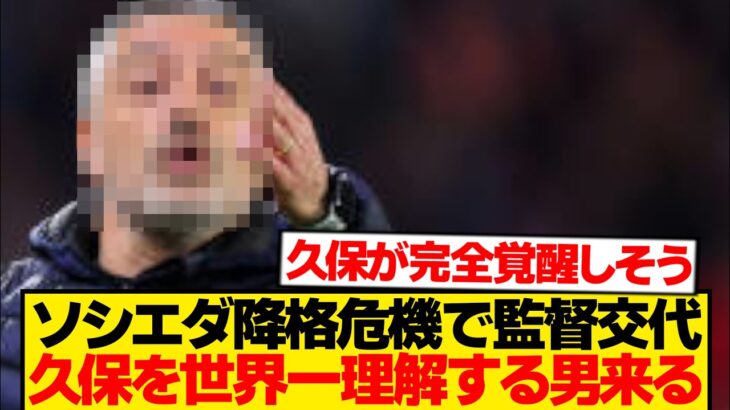 【超朗報】ソシエダ、久保建英を世界で最も熟知する名将招聘→”戦術久保”始まるwwwwww