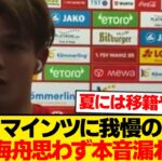 【泥沼】マインツで孤軍奮闘の佐野海舟、試合後の本音が刺さりすぎる件wwwwww