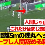 【異次元】鈴木彩艶の神業セーブ→改めて見てもまじで意味不明wwwwww