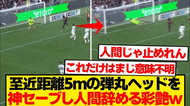 【異次元】鈴木彩艶の神業セーブ→改めて見てもまじで意味不明wwwwww