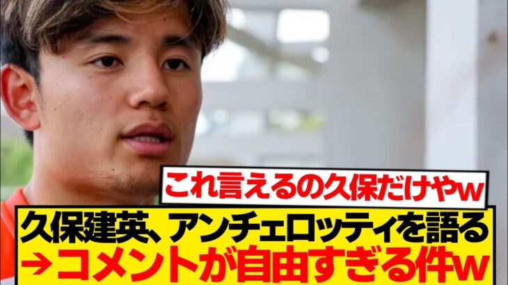 【本音】久保建英が語るアンチェロッティ「ああ、彼はただの…」←失礼すぎる模様wwwwww