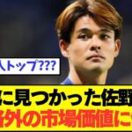 【速報】 ブラジル戦で無双の佐野海舟の市場価値がとんでもないことにwwwwwww