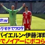謎のゲームに挑戦した伊藤洋輝とノイアー、まさかの結果にwwwwwww