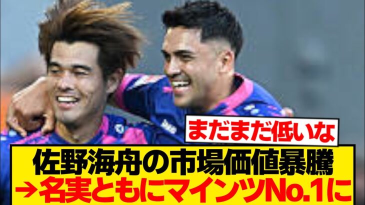 【暴騰】佐野海舟、満を持して”マインツの王”に君臨するwwwwwwww