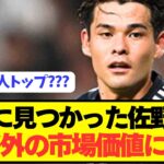 【速報】ブラジル戦で無双の佐野海舟の市場価値がとんでもないことにwwwwwwwww