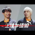 【後篇】伊東純也x三笘薫｜続・スピードは使い方が9割 上達加速術#14