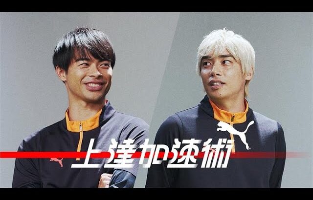 【後篇】伊東純也x三笘薫|続・スピードは使い方が9割 上達加速術#14