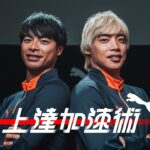 【前篇】伊東純也x三笘薫｜続・スピードは使い方が9割 上達加速術#14