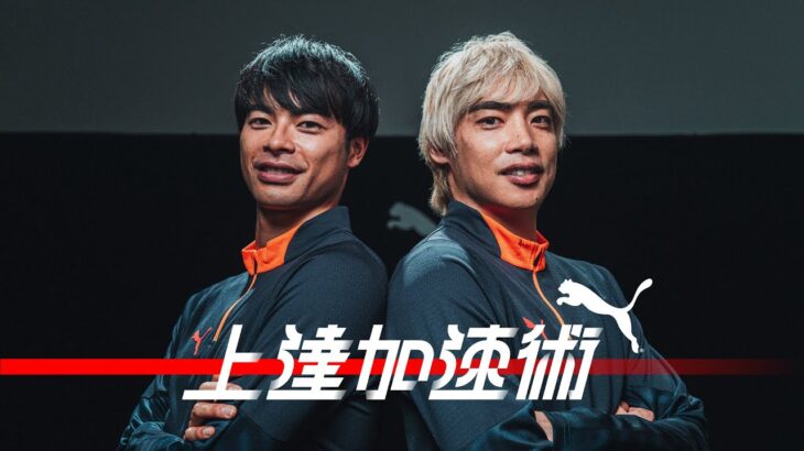 【前篇】伊東純也x三笘薫｜続・スピードは使い方が9割 上達加速術#14