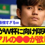 久保建英「歴代の日本代表の中で今回が優勝確率1番高い」