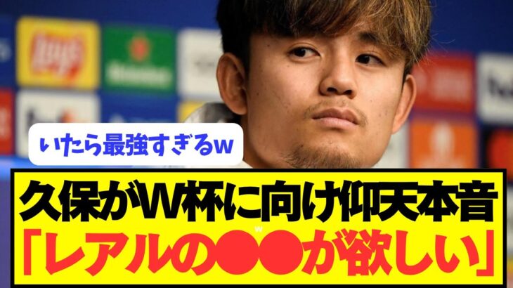 久保建英「歴代の日本代表の中で今回が優勝確率1番高い」
