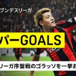 【スーパーゴール集｜第1-10節】堂安律に佐野海舟！ブンデスリーガ序盤戦で生まれた“ビューティフル弾”を一挙お届け！｜2025-26 ブンデスリーガ
