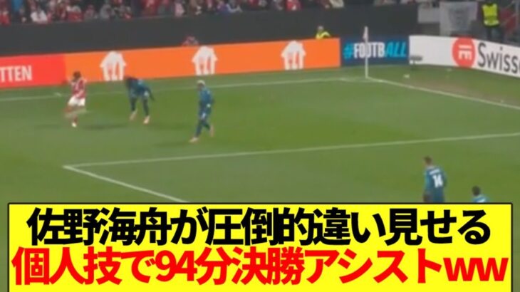 【レべチ】フィオレンティーナ戦の佐野海舟「残り1分で同点か…せや！！」