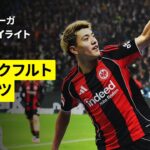 【堂安律が決勝ゴール！佐野海舟、川﨑颯太が出場 | フランクフルト×マインツ｜ハイライト】ブンデスリーガ第10節｜2025-26シーズン