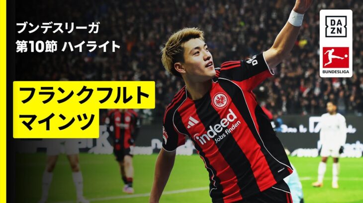 【堂安律が決勝ゴール！佐野海舟、川﨑颯太が出場 | フランクフルト×マインツ｜ハイライト】ブンデスリーガ第10節｜2025-26シーズン