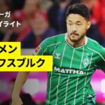 【日本代表・菅原由勢がアシストで逆転勝利に貢献 | ブレーメン×ヴォルフスブルク｜ハイライト】ブンデスリーガ第10節｜2025-26シーズン