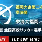 【準決勝ハイライト】第104回全国高校サッカー選手権 福岡大会　東海大福岡 vs 東福岡