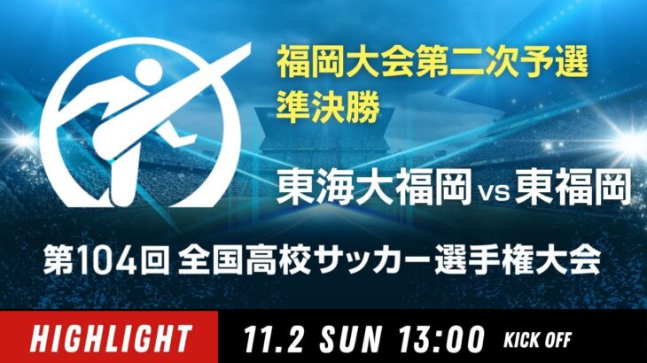 【準決勝ハイライト】第104回全国高校サッカー選手権 福岡大会　東海大福岡 vs 東福岡