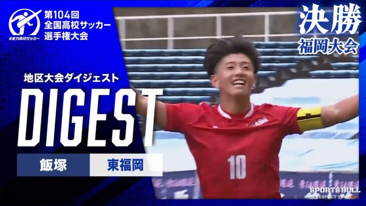【ダイジェスト】第104回 全国高校サッカー選手権大会 福岡大会決勝 飯塚vs東福岡