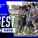 【ダイジェスト】第104回 全国高校サッカー選手権大会 愛知県大会決勝 愛工大名電vs東海学園