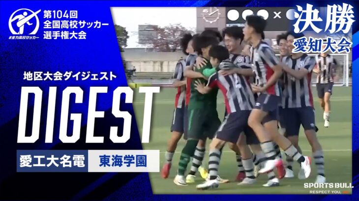 【ダイジェスト】第104回 全国高校サッカー選手権大会 愛知県大会決勝 愛工大名電vs東海学園