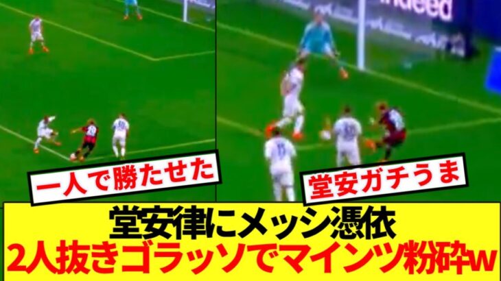 【超速報】日本の10番堂安律、佐野の前で圧巻ドリブルゴラッソwwww