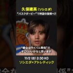 【バスクダービーで待望の復帰へ!!】#久保建英「バスクダービーは友好的」｜ラ・リーガ第11節 ソシエダ×アトレティック｜11/2 (日) 2:30 キックオフ！