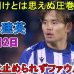 【11月2日】久保建英、負傷明けとは思えぬ圧巻パフォーマンス！相手はファウルでしか止められない！