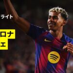 【バルセロナ×エルチェ｜ハイライト】ラ・リーガ第11節｜2025-26シーズン