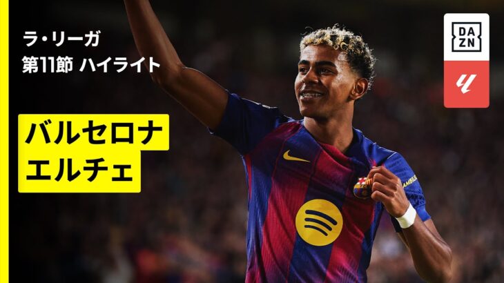 【バルセロナ×エルチェ｜ハイライト】ラ・リーガ第11節｜2025-26シーズン