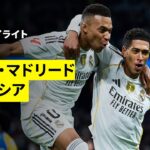 【レアル・マドリード×バレンシア｜ハイライト】ラ・リーガ第11節｜2025-26シーズン