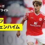【佐野海舟がフル出場、川﨑颯太が後半開始から出場 | マインツ×ホッフェンハイム｜ハイライト】ブンデスリーガ第11節｜2025-26シーズン