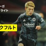 【代表帰りの堂安律が圧巻アシスト！｜ケルン×フランクフルト｜ハイライト】ブンデスリーガ第11節｜2025-26シーズン