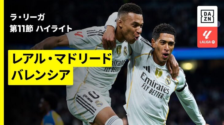 【レアル・マドリード×バレンシア｜ハイライト】ラ・リーガ第11節｜2025-26シーズン
