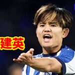 【11/23】久保建英が魅せた決定的ハイライト！