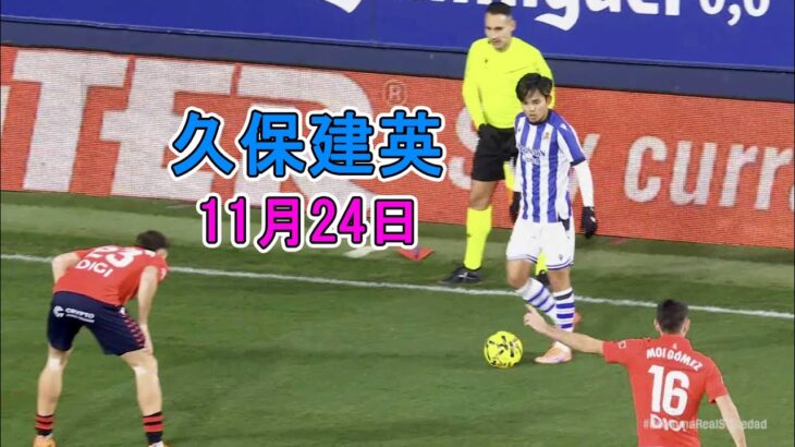 【11月23日】久保建英が途中出場で躍動！現地メディアは高評価「質の高いプレーを何度も披露」