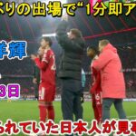 【11月23日】伊藤洋輝、8か月ぶりの出場でわずか1分の即アシストを記録！「やっと帰ってきてくれて胸熱」とファン驚嘆！
