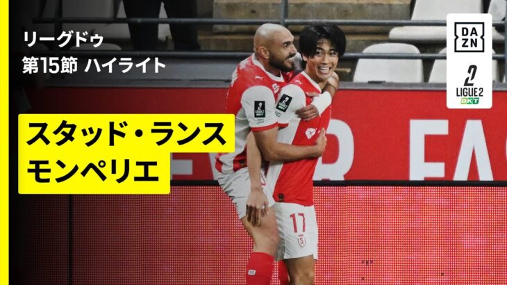 【中村敬斗が1ゴール｜スタッド・ランス×モンペリエ｜ハイライト】リーグドゥ第15節｜2025-26シーズン
