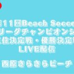 第11回Beach Soccer地域リーグチャンピオンシップ　3位決定戦・優勝決定戦