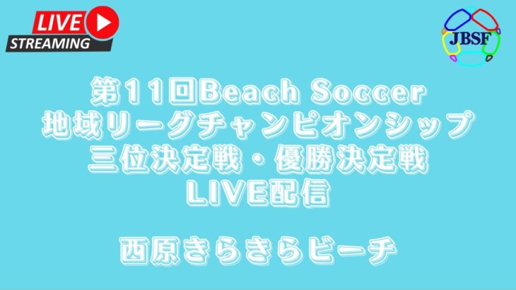 第11回Beach Soccer地域リーグチャンピオンシップ　3位決定戦・優勝決定戦